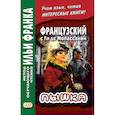 russische bücher: Франк И. - Французский с Ги де Мопассаном. Пышка