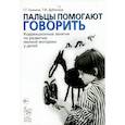 russische bücher: Галкина Г.Г., Дубинина Т.И. - Пальцы помогают говорить. Коррекционные занятия по развитию мелкой моторики у детей