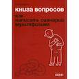 russische bücher: Сафронов М. - Книга вопросов. Сафронов М.