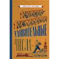 russische bücher:  - Удивительные числа [1940]