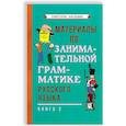 russische bücher:  - Материалы по занимательной грамматике русского языка. Книга 2 [1967].