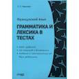 russische bücher: Иванова Лариса Петровна - Французский язык. Грамматика и лексика в тестах. Учебное пособие. ФГОС