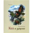 russische bücher: Коблик Е.А. - Кеа и другие. Коблик Е.А.