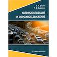 russische bücher:  - Автомобилизация и дорожное движение