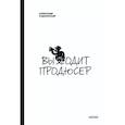 russische bücher: Роднянский А.Е. - Выходит продюсер