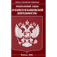 russische bücher:  - Федеральный закон "О банках и банковской деятельности"