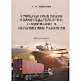 russische bücher:  - Транспортное право и законодательство
