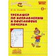 russische bücher: Зеленова Евгения Юрьевна - Тренажер по исправлению и постановке почерка. Рабочая тетрадь. ФГОС
