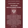 russische bücher:  - ФЗ "Об охране окружающей среды".