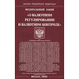 russische bücher:  - Федеральный закон «О валютном регулировании и валютном контроле»