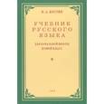 russische bücher: Костин Никифор Алексеевич - Учебник русского языка для 2 класса. 1953 год