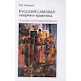 russische bücher: Новиков В.Б. - Русский самовар: теория и практика. Основы самовароведения. Новиков В.Б.