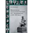 russische bücher: Щербаков Дмитрий Андреевич - Формирование литературной репутации Н. Г. Чернышевского в XIX-XXI веках