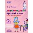 russische bücher: Перова Ольга Дмитриевна - Занимательный русский язык. 2 класс. Слова и предложения. ФГОС