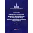 russische bücher:  - Протестные отношения в конституционном праве