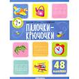 russische bücher: Белых Виктория Алексеевна - Рабочие тетради с наклейками. Палочки крючочки