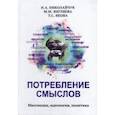 russische bücher: Николайчук Игорь Александрович - Потребление смыслов. Массмедия, идеология политика