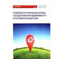 russische bücher: Ручкина Гульнара Флюровна - Правовое регулирование аренды государственной недвижимости в Российской Федерации