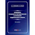 russische bücher:  - Принципы правового регулирования в структуре федерального законодательства. Монография