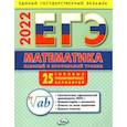russische bücher: Алексеева Анна Николаевна - ЕГЭ 2022 Математика. Базовый и профильный уровни. Типовые тренировочные варианты