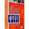 Биология человека в таблицах и схемах. Человек и его здоровье