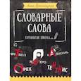 russische bücher: Красницкая Анна Владимировна - Словарные слова. Начальная школа