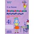 Занимательный русский язык. 4 класс. Слова, предложения, текст. ФГОС
