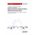 russische bücher: Кондрахина Наталья Геннадиевна - English for Social Science Students: Political and Economic Issues. Учебное пособие