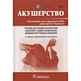 russische bücher: Радзинский Виктор Евсеевич - Акушерство