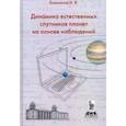 russische bücher: Емельянов Николай Николаевич - Динамика естественных спутников планет на основе наблюдений