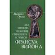 russische bücher: Орлов Михаил Александрович - Два эпизода из жизни стихоплета и повесы Франсуа Вийона