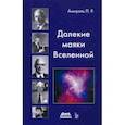 russische bücher: Амнуэль Павел Рафаэлович - Далекие маяки Вселенной