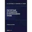 russische bücher:  - Расчетные отношения в финансовом праве