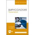 russische bücher: Третьякова Ирина Владимировна - Вирусология. Практикум. Учебное пособие