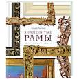 Знаменитые рамы. Картины тоже нуждаются в украшении. Оксана Лысенко