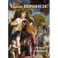 russische bücher:  - Паоло Веронезе. Лучшие картины