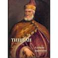 russische bücher:  - Тициан. Лучшие картины
