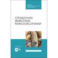 russische bücher: Бажов Геннадий Михайлович - Отравления животных микотоксинами. Учебное пособие для СПО