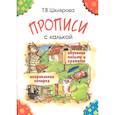 russische bücher: Шклярова Т.В. - Прописи с калькой