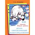 russische bücher: Есенина С.А. - Как научить Вашего ребенка делать синтаксический разбор предложения