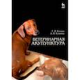 russische bücher: Казеев Георгий Васильевич - Ветеринарная акупунктура. Учебное пособие
