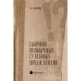 russische bücher: Бычков Александр Игоревич - Сборник необычных судебных прецедентов