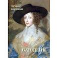 russische bücher:  - Ван Дейк. Лучшие картины