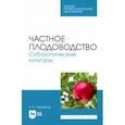 russische bücher: Лактионов Константин Станиславович - Частное плодоводство. Субтропические культуры. Учебное пособие для СПО