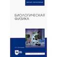 russische bücher: Погонышев Владимир Анатольевич - Биологическая физика. Учебник для вузов