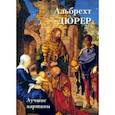 russische bücher:  - Альбрехт Дюрер. Лучшие картины