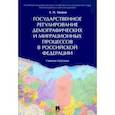 russische bücher: Аверин А. - Государственное регулирование демографических и миграционных процессов в Российской Федерации