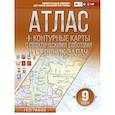 russische bücher: Крылова О.В. - Атлас + контурные карты 9 класс. География. ФГОС (с Крымом)