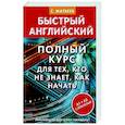 russische bücher: Матвеев С.А. - Полный курс для тех, кто не знает, как начать