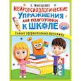 russische bücher: Тимощенко Е. - Нейропсихологические упражнения для подготовки к школе